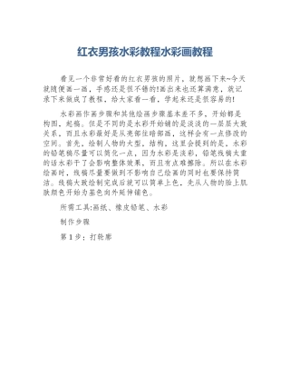 红衣男孩水彩教程水彩画教程