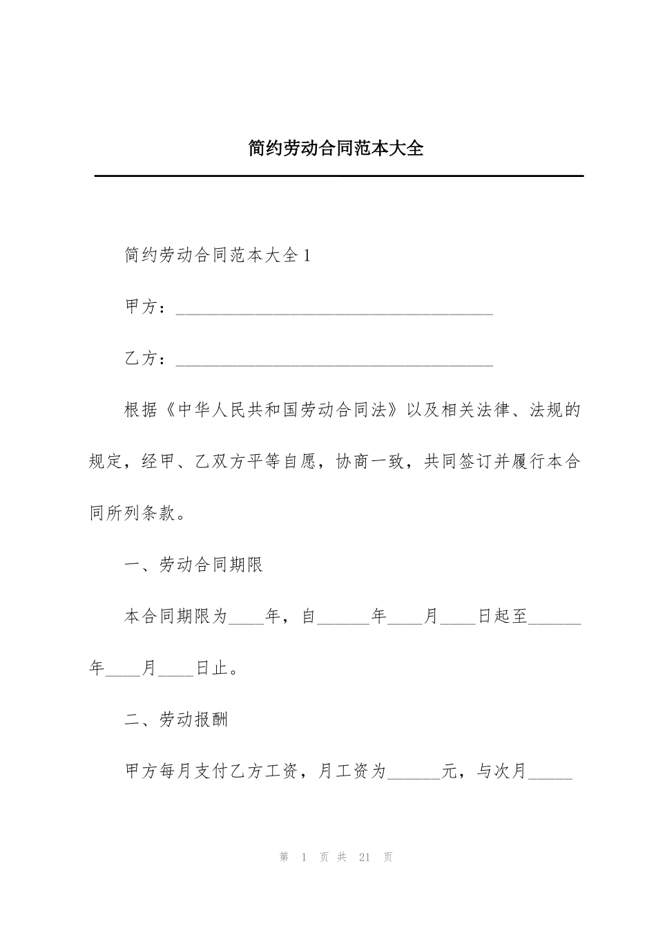 简约劳动合同范本大全_第1页