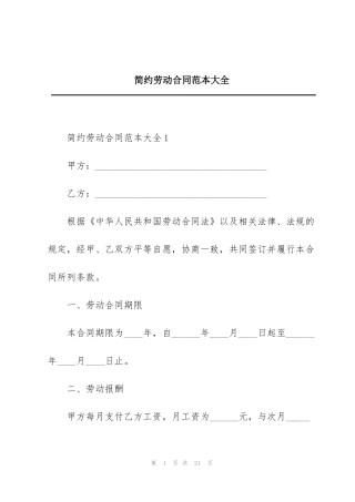简约劳动合同范本大全