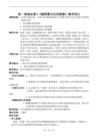 高一地理必修3《德国鲁尔区的探索》教学设计