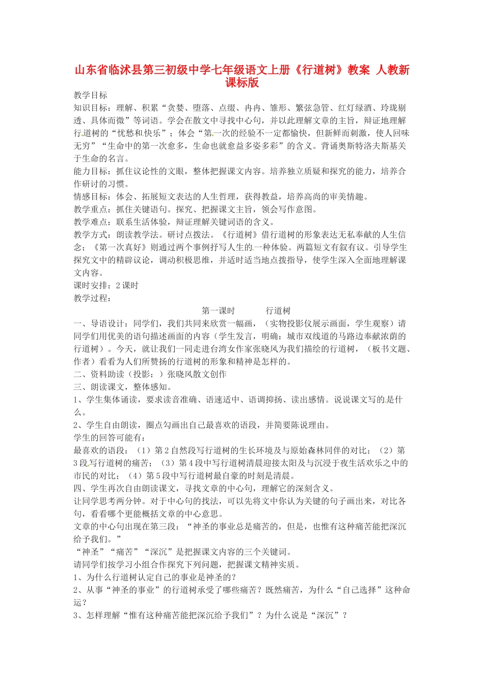 山东省临沭县第三初级中学七年级语文上册《行道树》教学设计 人教新课标版教材_第1页