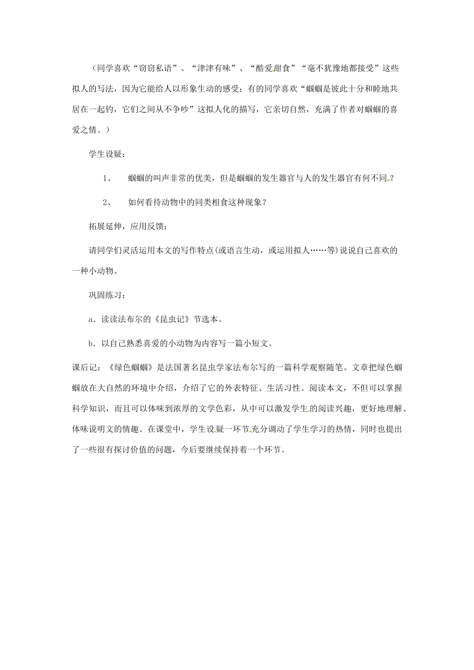 山东省临沭县第三初级中学七年级语文上册《绿色蝈蝈》教学设计（1） 人教新课标版教材_第3页