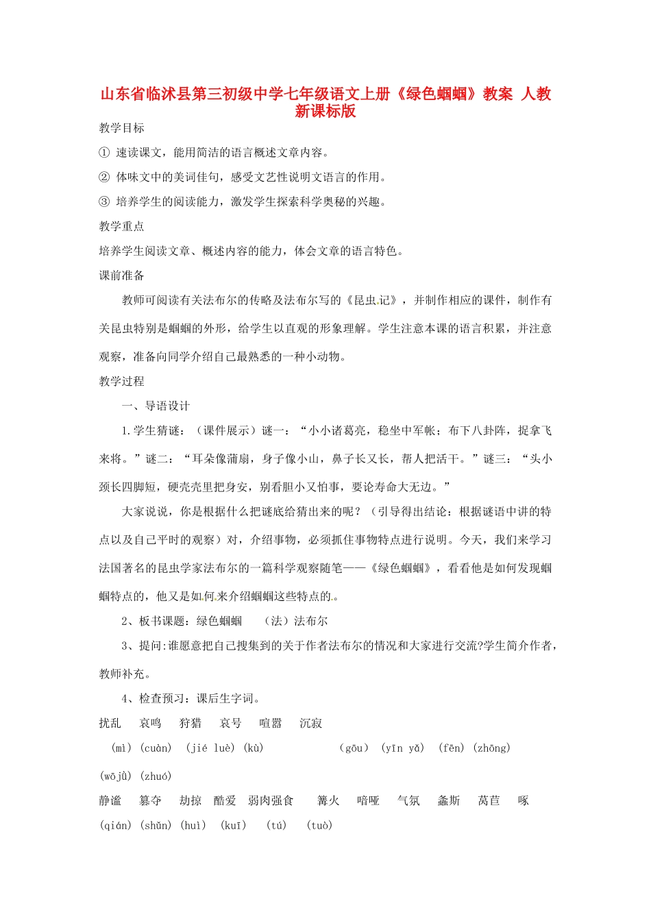 山东省临沭县第三初级中学七年级语文上册《绿色蝈蝈》教学设计 人教新课标版教材_第1页