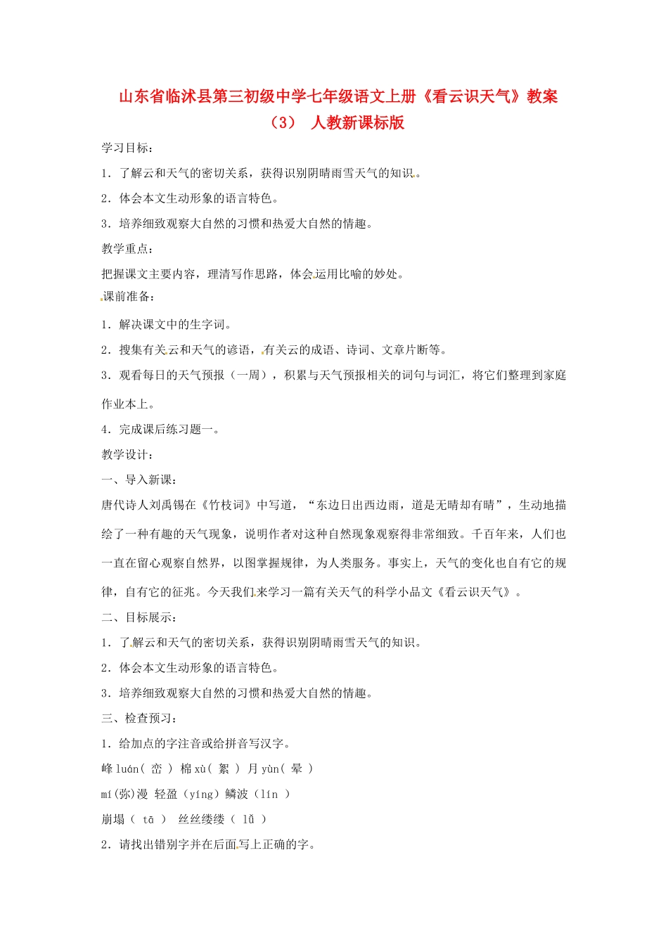 山东省临沭县第三初级中学七年级语文上册《看云识天气》教学设计（3） 人教新课标版教材_第1页