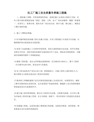 化工厂施工安全质量冬季施工措施
