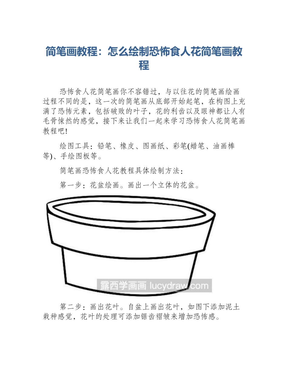 简笔画教程：怎么绘制恐怖食人花简笔画教程_第1页