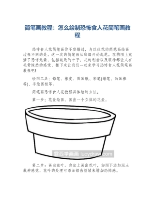 简笔画教程：怎么绘制恐怖食人花简笔画教程