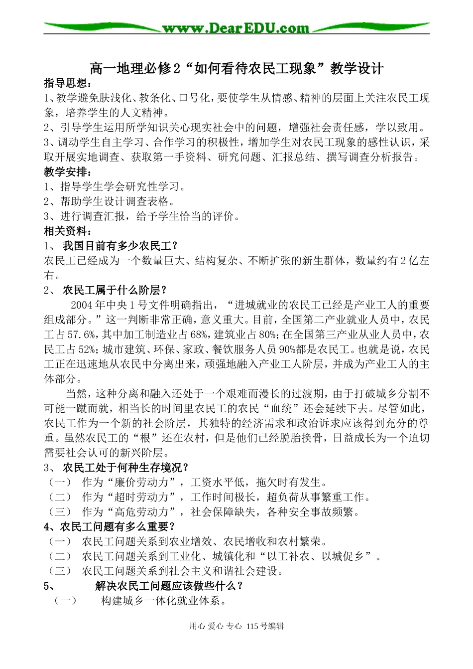 高一地理必修2“如何看待农民工现象”教学设计_第1页