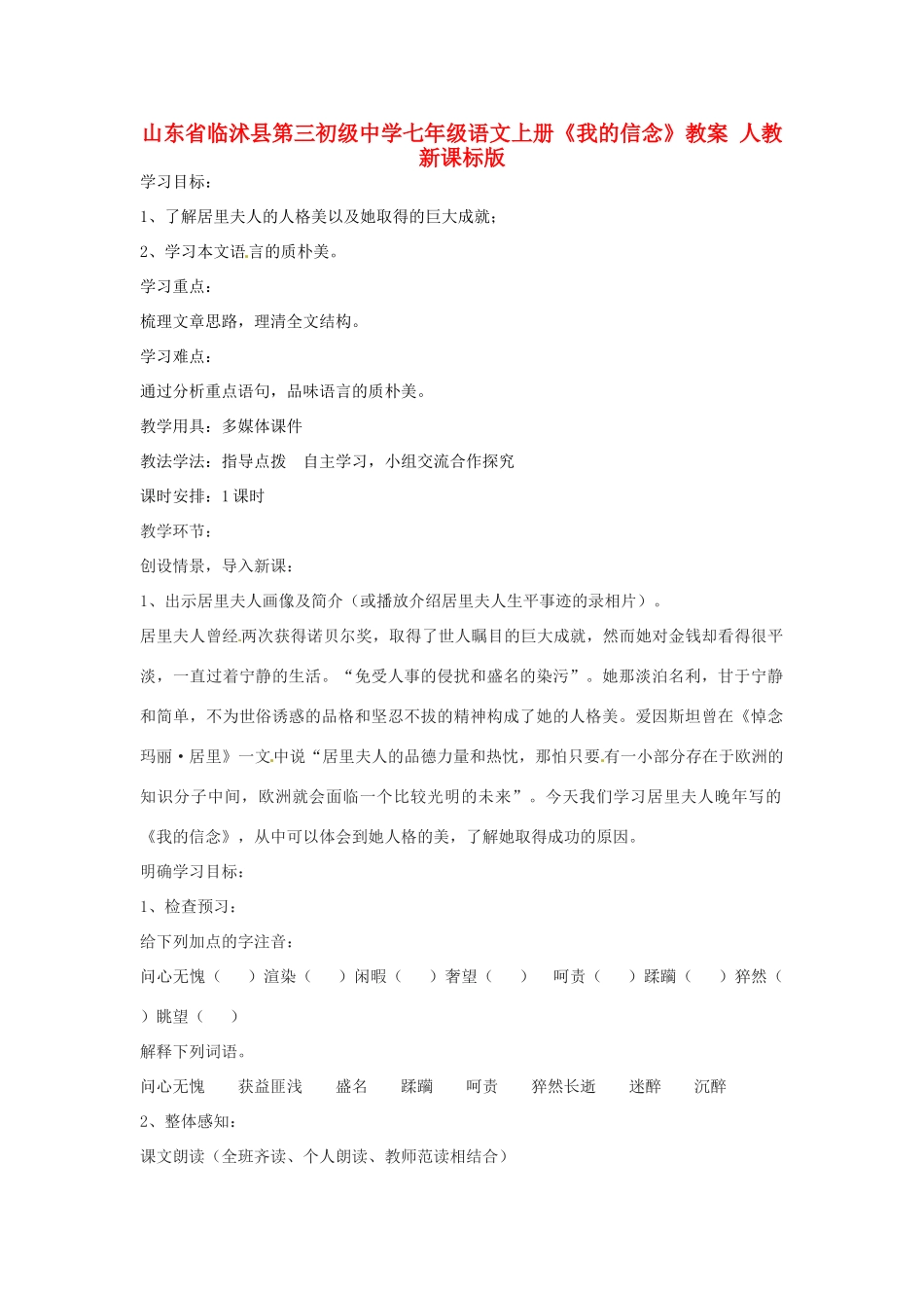 山东省临沭县第三初级中学七年级语文上册《我的信念》教学设计 人教新课标版教材_第1页