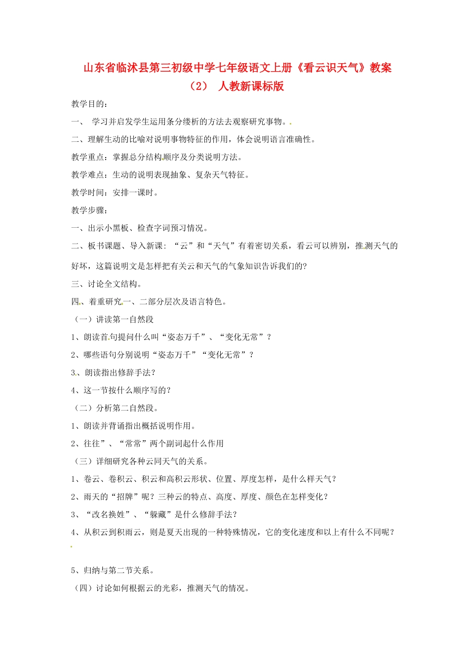 山东省临沭县第三初级中学七年级语文上册《看云识天气》教学设计（2） 人教新课标版教材_第1页