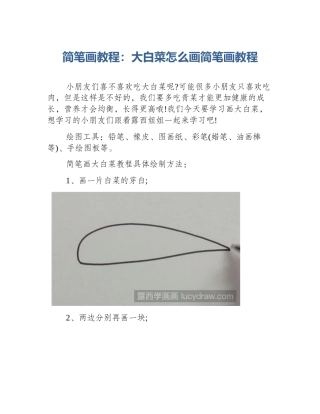 简笔画教程：大白菜怎么画简笔画教程