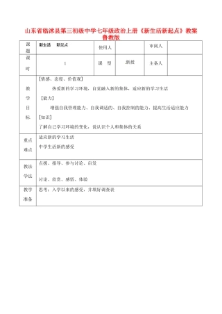 山东省临沭县第三初级中学七年级政治上册《新生活新起点》教学设计 鲁教版教材