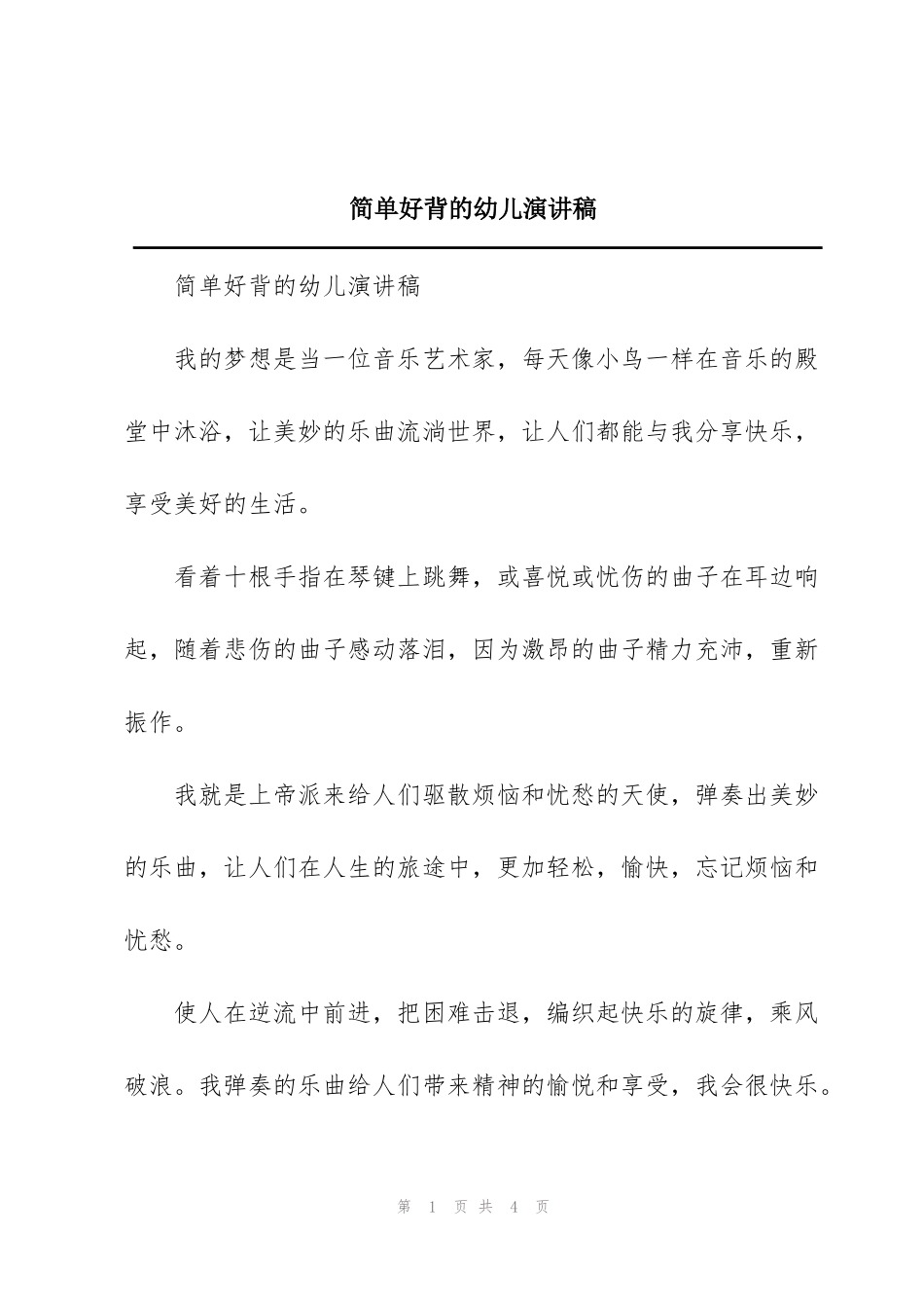 简单好背的幼儿演讲稿_第1页