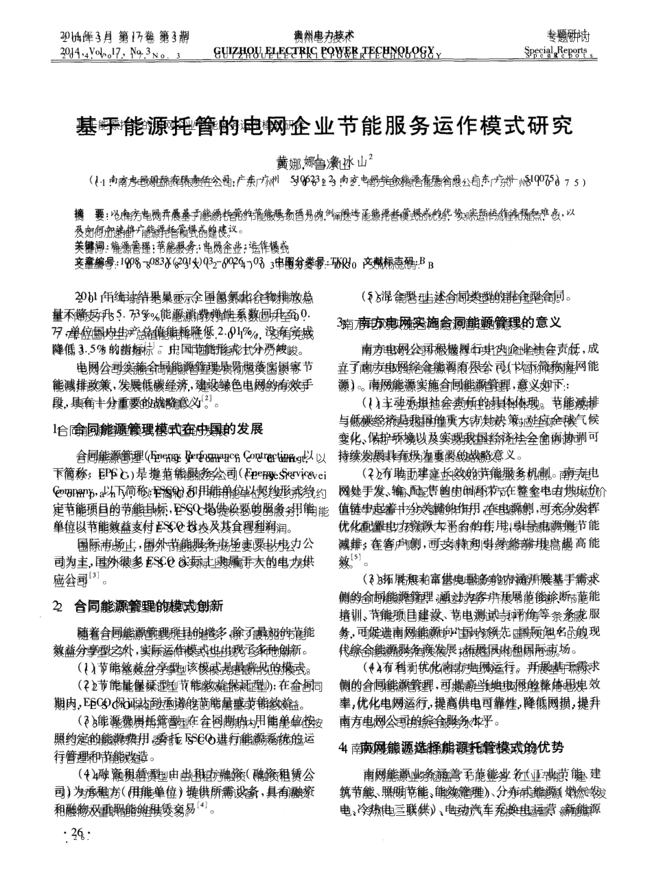 基于能源托管的电网企业节能服务运作模式研究_第1页