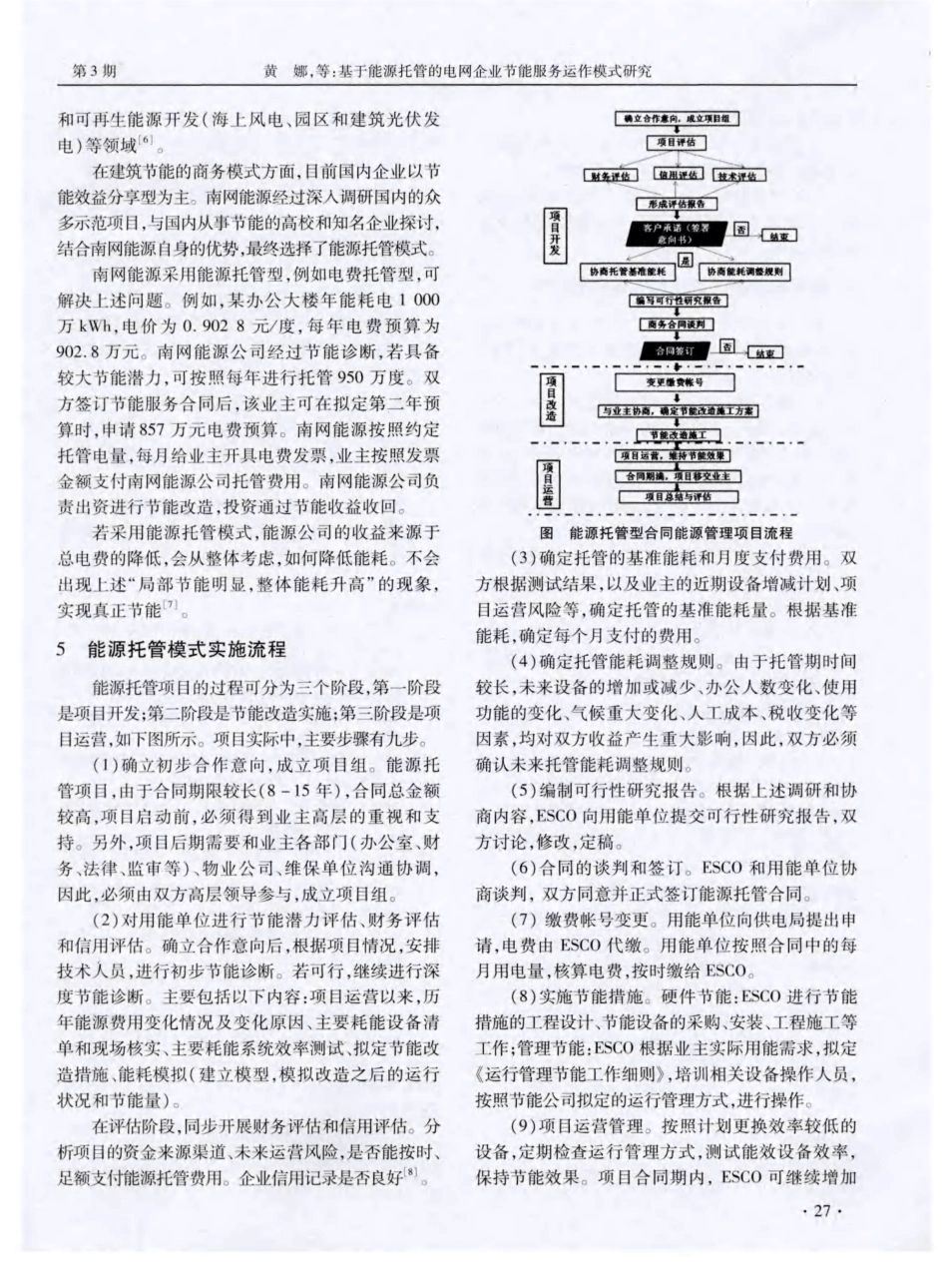 基于能源托管的电网企业节能服务运作模式研究_第2页