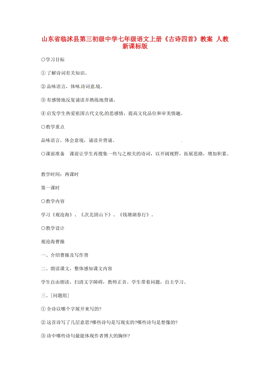 山东省临沭县第三初级中学七年级语文上册《古诗四首》教学设计 人教新课标版教材_第1页