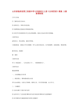 山东省临沭县第三初级中学七年级语文上册《古诗四首》教学设计 人教新课标版教材