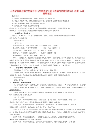 山东省临沭县第三初级中学七年级语文上册《教编号济南的冬天》教学设计 人教新课标版教材