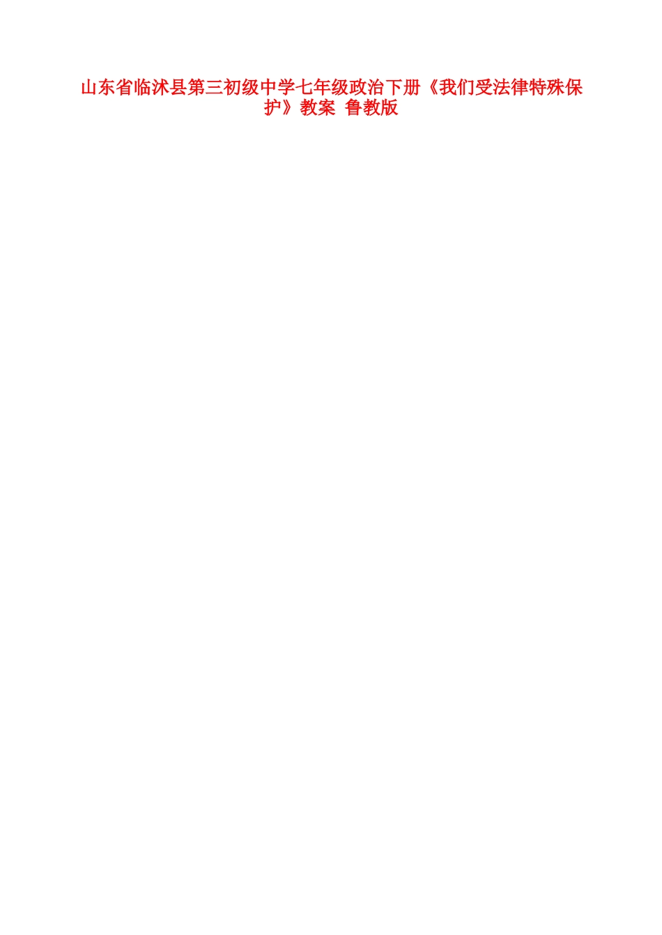 山东省临沭县第三初级中学七年级政治下册《我们受法律特殊保护》教学设计 鲁教版教材_第1页
