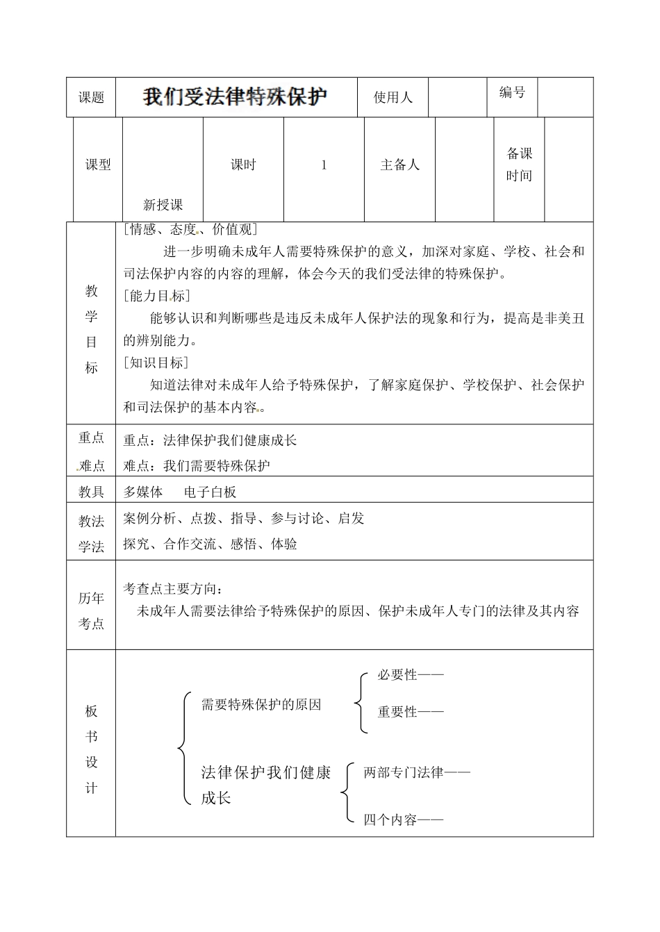 山东省临沭县第三初级中学七年级政治下册《我们受法律特殊保护》教学设计 鲁教版教材_第2页