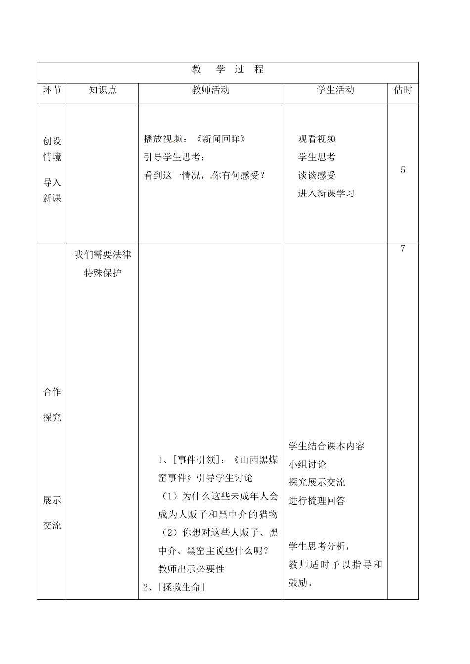山东省临沭县第三初级中学七年级政治下册《我们受法律特殊保护》教学设计 鲁教版教材_第3页
