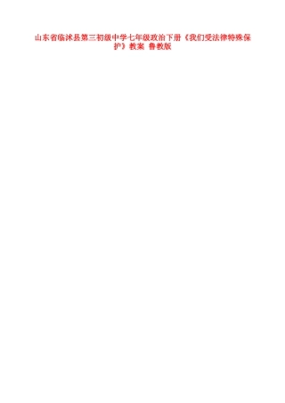 山东省临沭县第三初级中学七年级政治下册《我们受法律特殊保护》教学设计 鲁教版教材