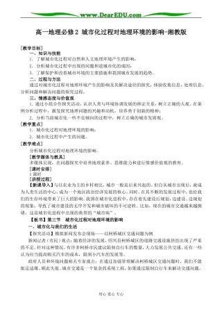 高一地理必修2 城市化过程对地理环境的影响-湘教版