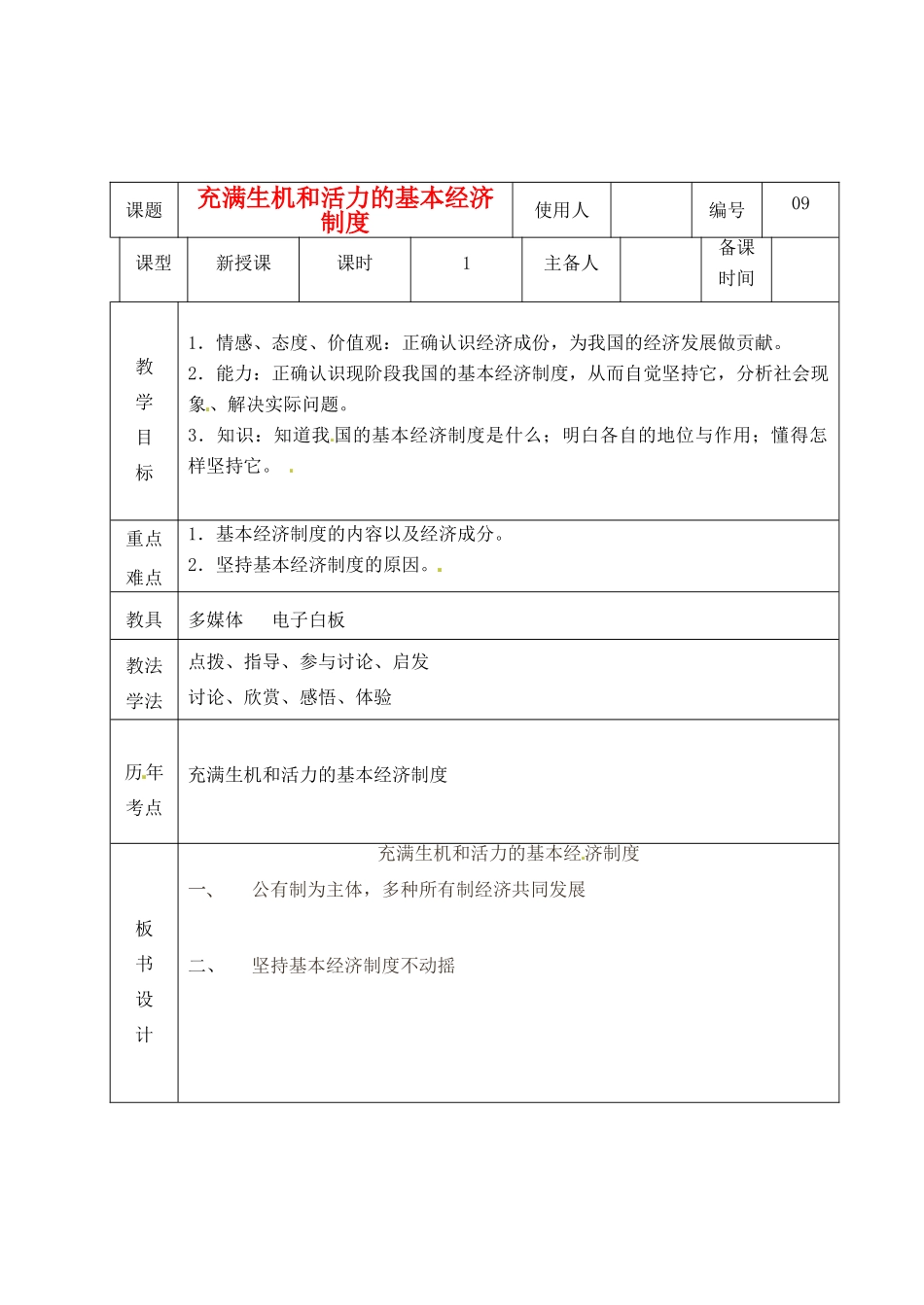 山东省临沭县九年级政治 2.4.9《充满生机和活力的基本经济制度》教学设计 新人教版教材_第1页