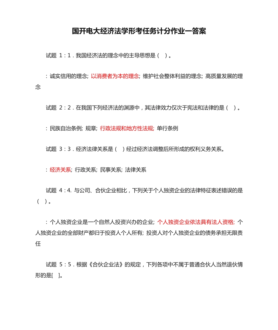 国开电大经济法学形考任务计分作业一答案 _第1页