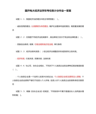 国开电大经济法学形考任务计分作业一答案 