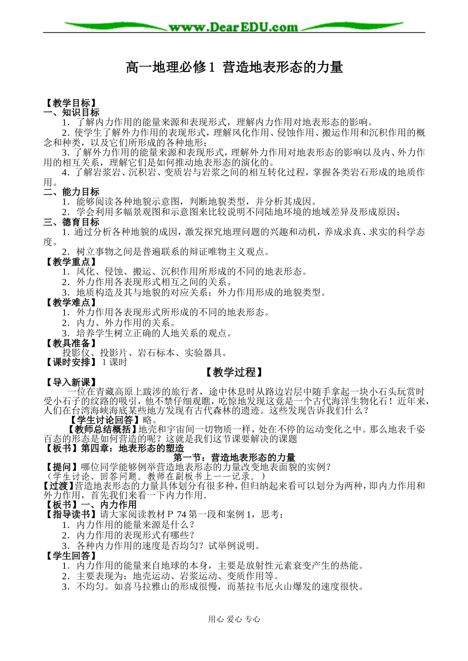 高一地理必修1 营造地表形态的力量_第1页