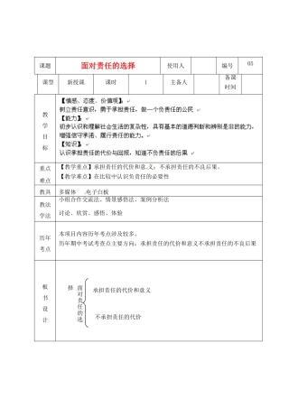 山东省临沭县九年级政治 1.2.4《面对责任的选择》教学设计 新人教版教材