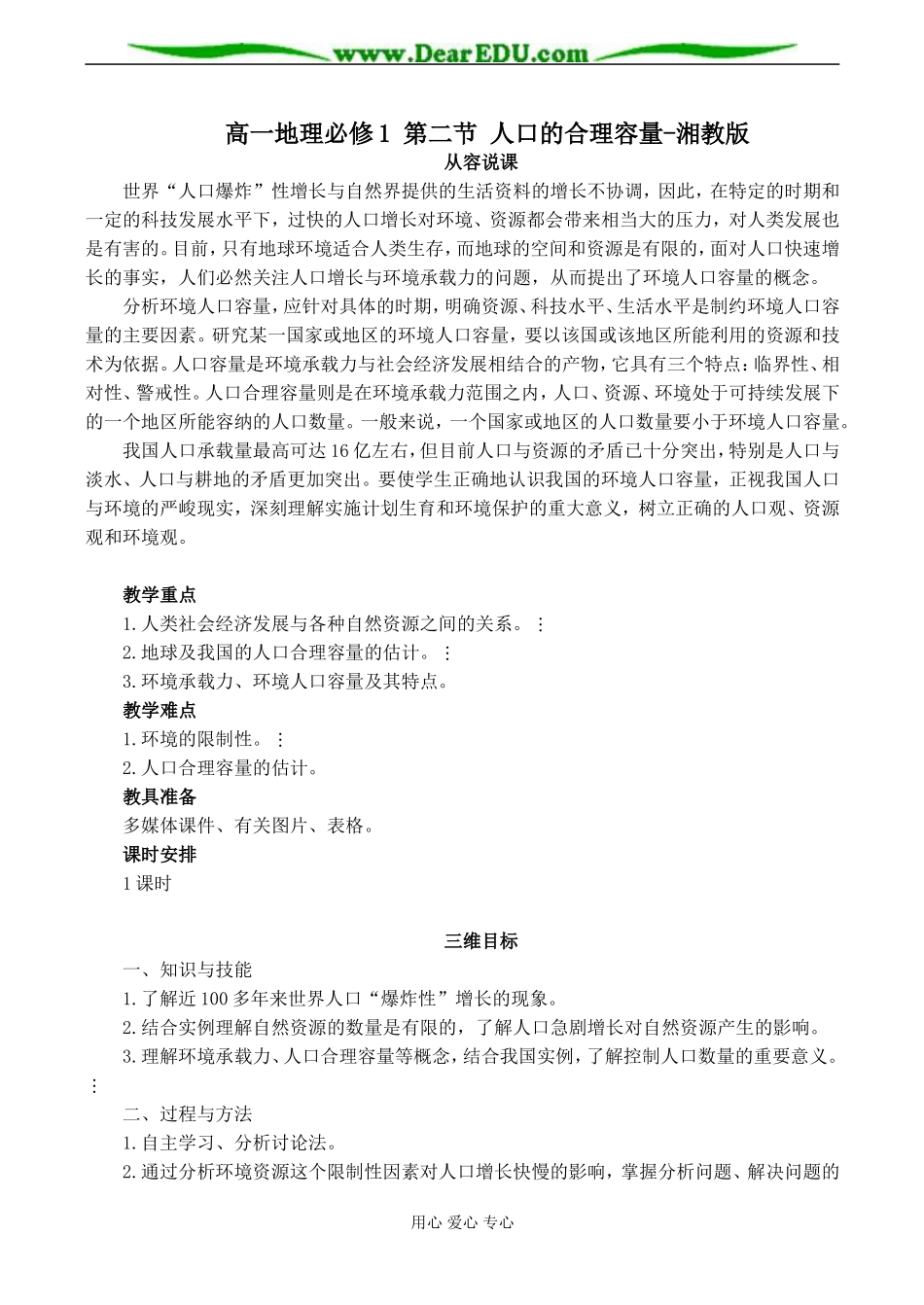 高一地理必修1 第二节 人口的合理容量-湘教版_第1页