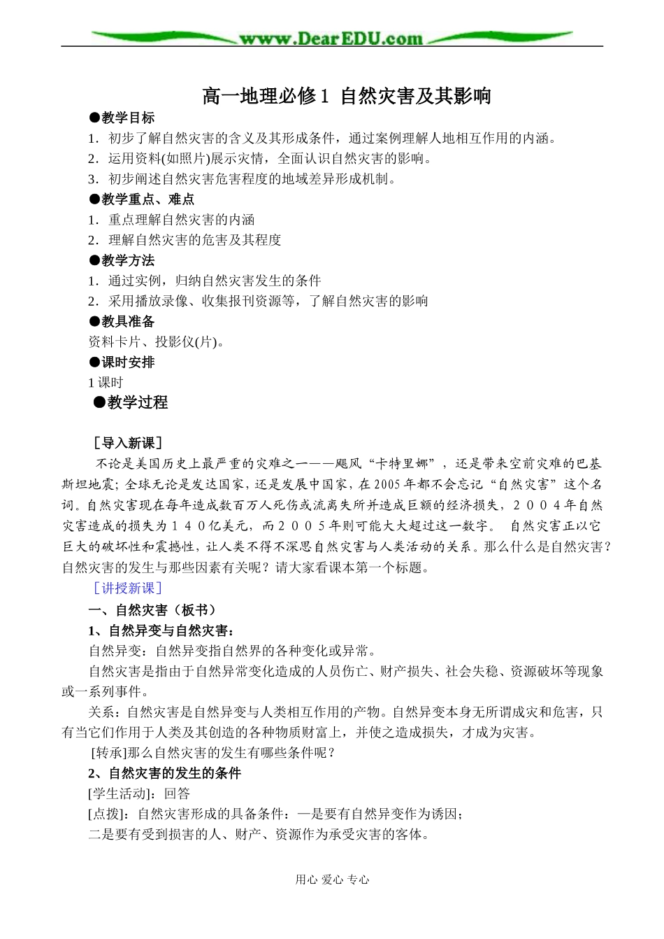 高一地理必修1 自然灾害及其影响_第1页