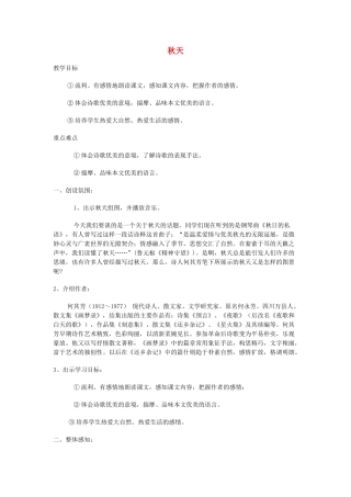 山东省临沭县七年级语文上册《秋天》教学设计