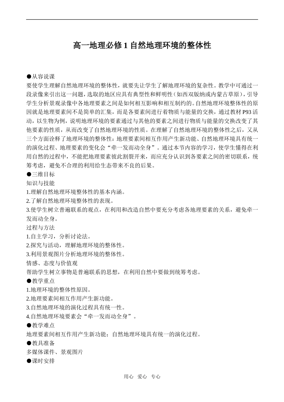 高一地理必修1 自然地理环境的整体性_第1页