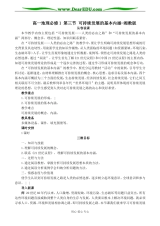 高一地理必修1 第三节 可持续发展的基本内涵-湘教版