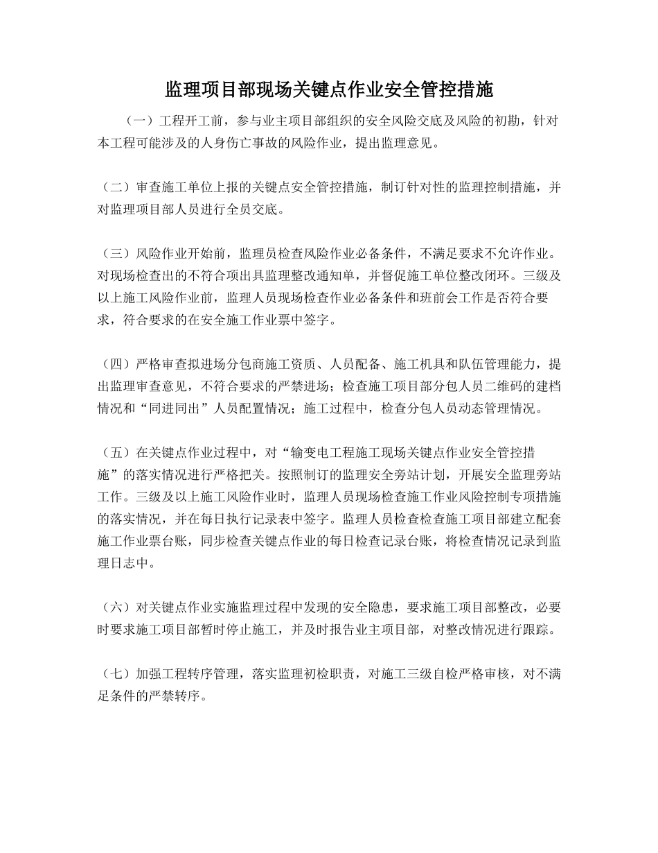 监理项目部现场关键点作业安全管控措施_第1页
