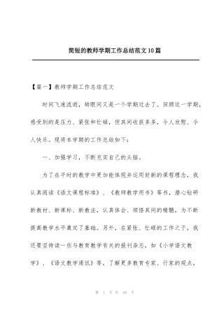 简短的教师学期工作总结范文10篇