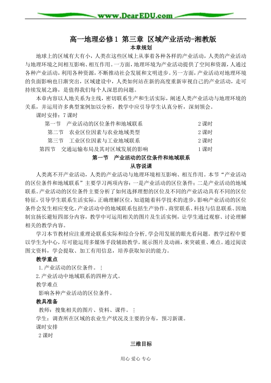 高一地理必修1 第三章 区域产业活动-湘教版_第1页