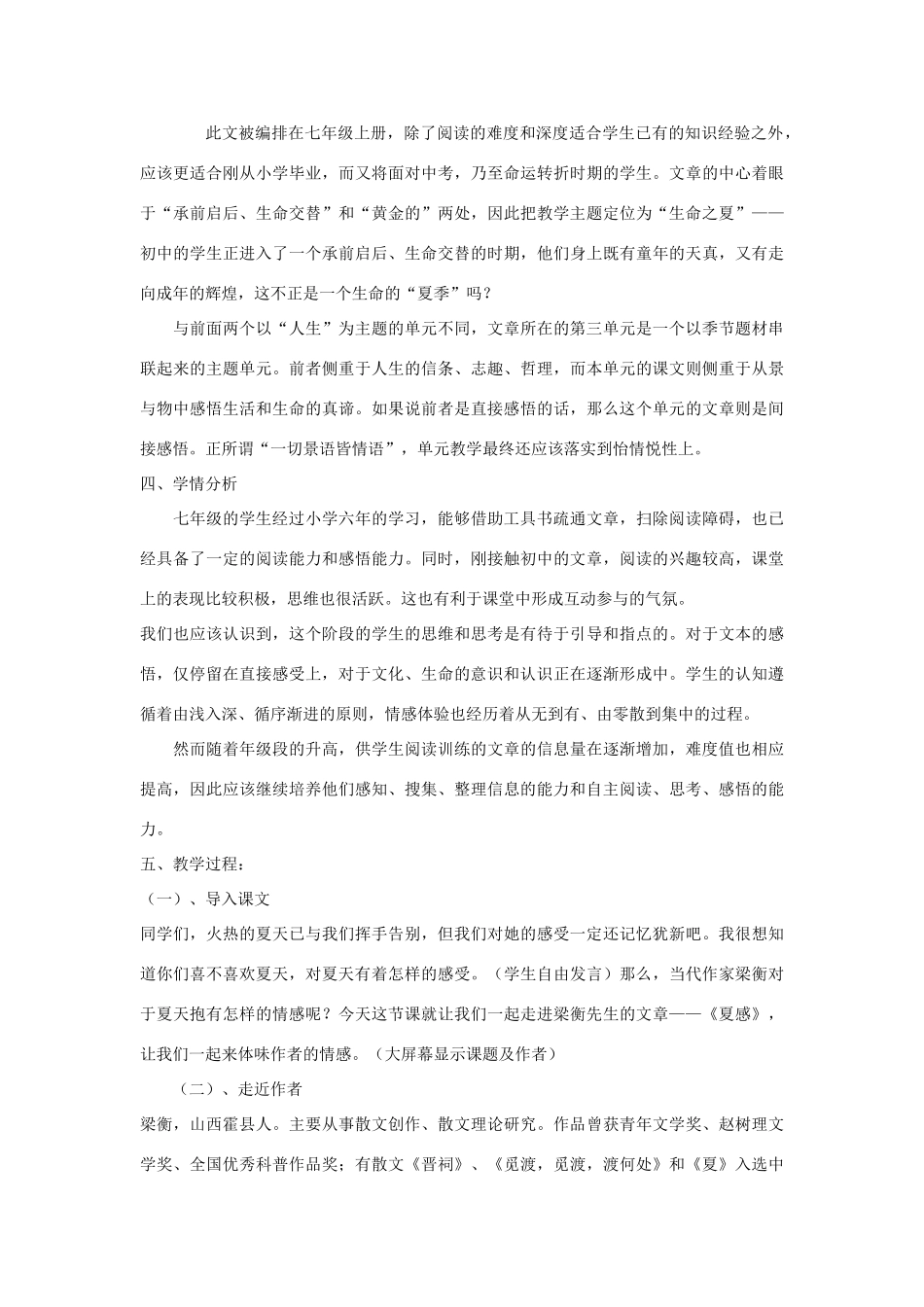山东省临沭县七年级语文上册《夏感》教学设计_第2页