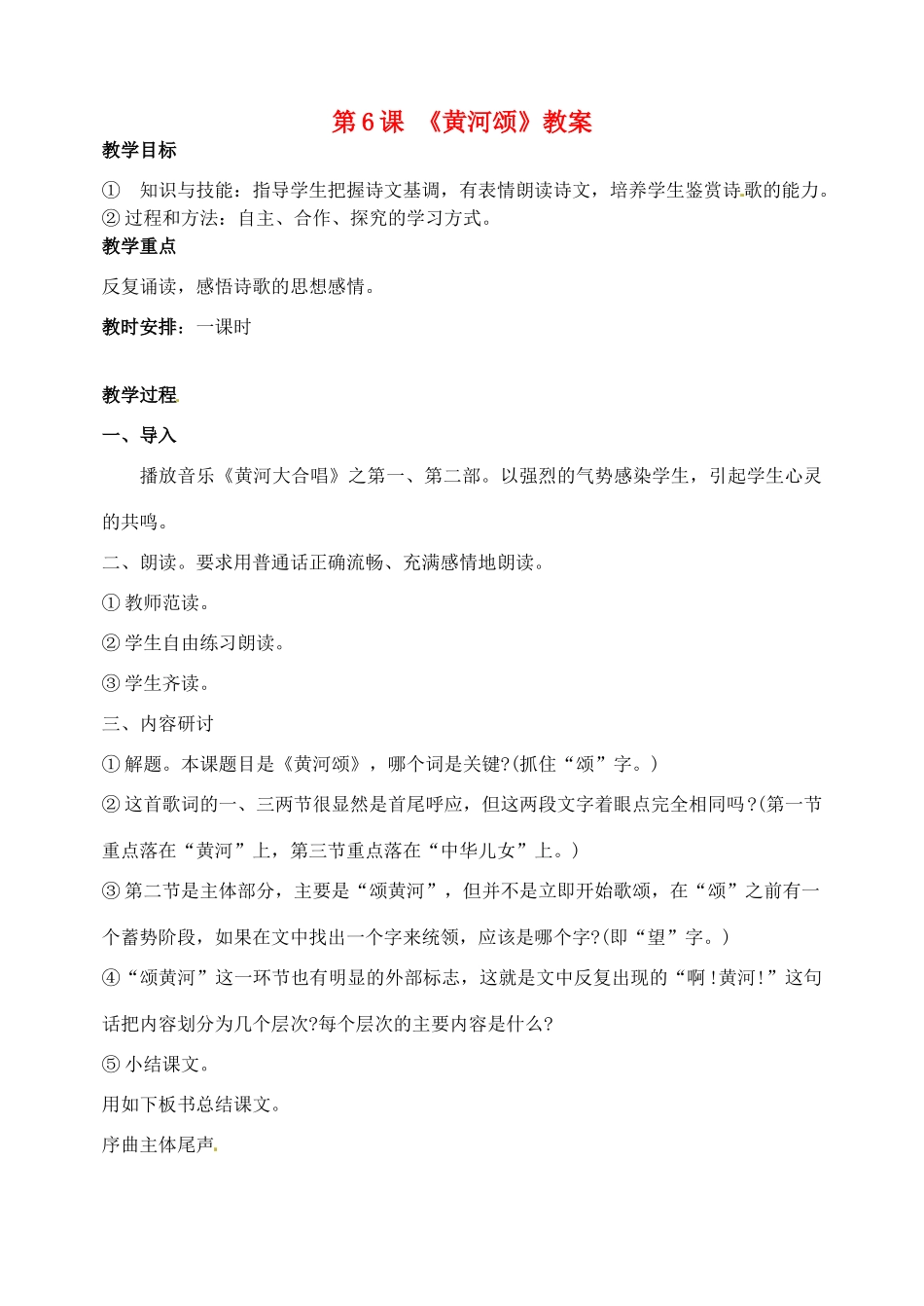 山东省临沂市青云镇中心中学七年级语文下册 6黄河颂教学设计 新人教版教材_第1页