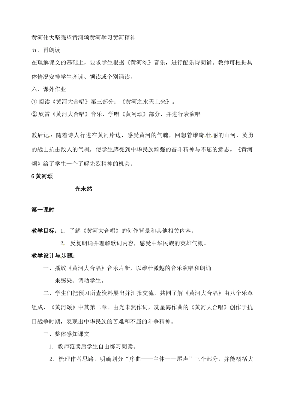 山东省临沂市青云镇中心中学七年级语文下册 6黄河颂教学设计 新人教版教材_第2页