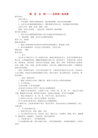 山东省临沭县七年级语文上册《感受自然》教学设计