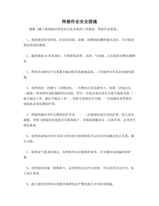 焊接作业安全措施