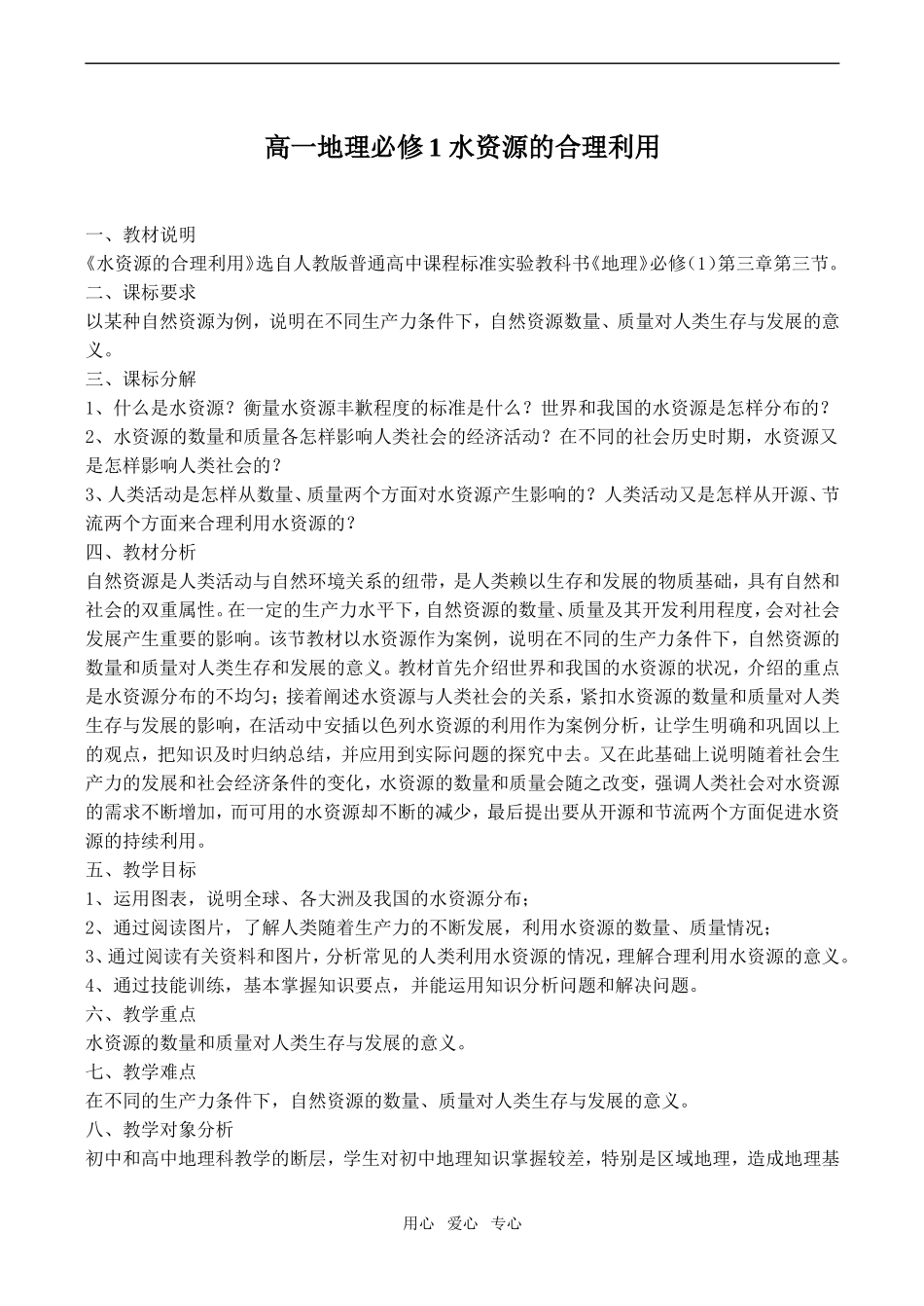 高一地理必修1 水资源的合理利用_第1页