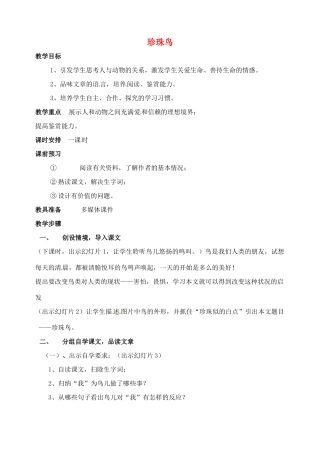 山东省临沂市青云镇中心中学七年级语文下册 26珍珠鸟教学设计 新人教版教材
