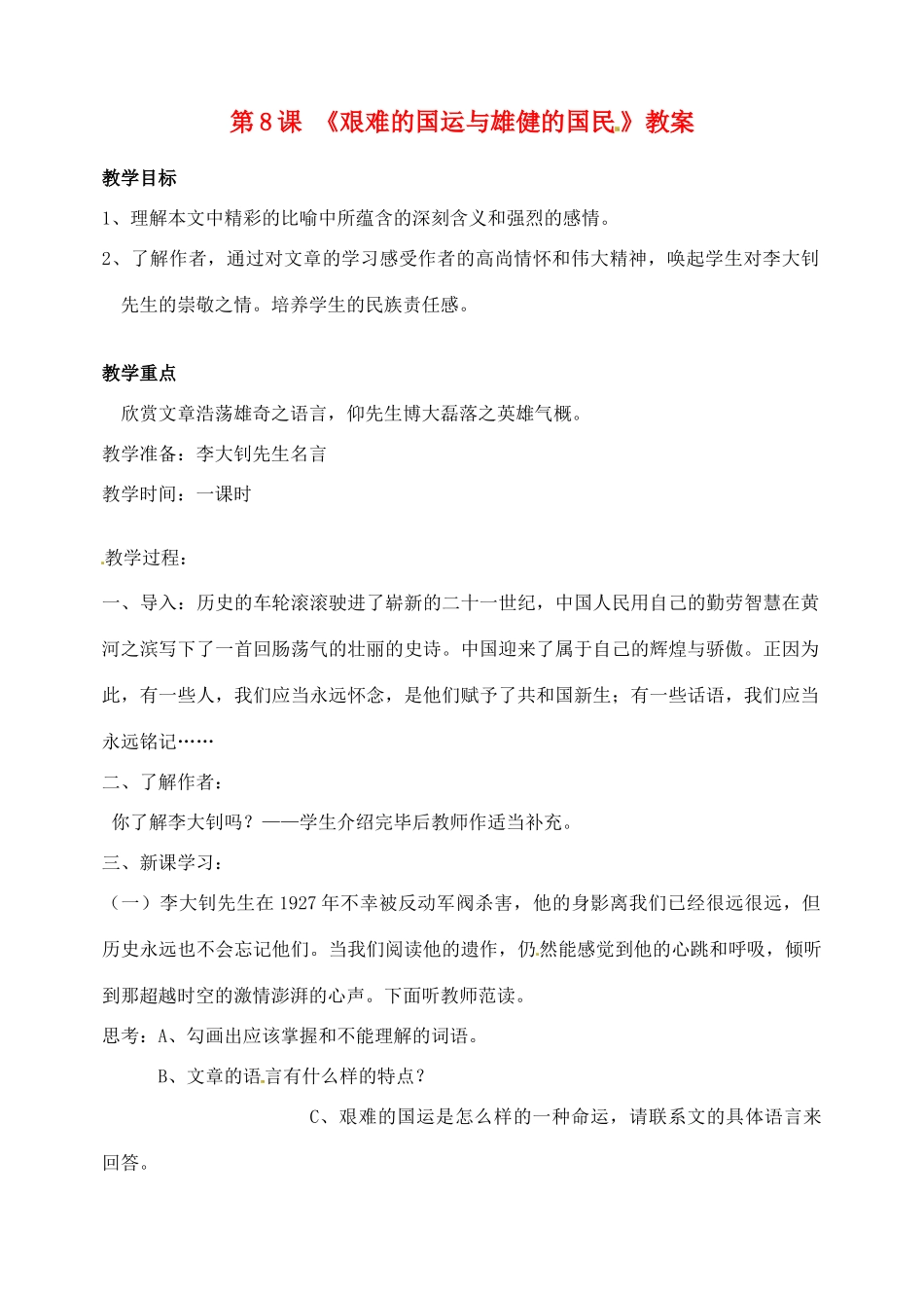 山东省临沂市青云镇中心中学七年级语文下册 8艰难的国难与教学设计 新人教版教材_第1页