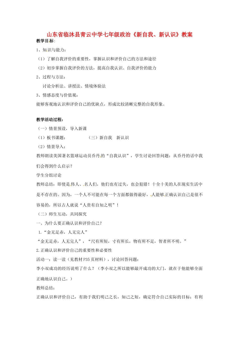 山东省临沐县青云中学七年级政治《新自我、新认识》教学设计 _第1页