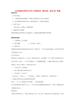 山东省临沐县青云中学七年级政治《新自我、新认识》教学设计 